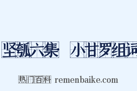 坚瓠六集·小甘罗组词是什么意思的图片